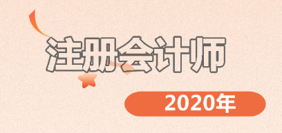 2020年注册会计师报名时间和考试时间确定