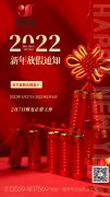 2022年新年放假通知
